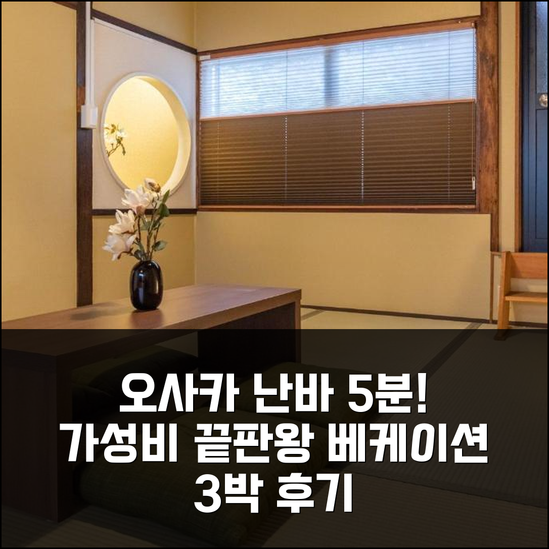 오사카 난바 5분, 베케이션 스테이 7790 3박 가성비 숙소 후기
