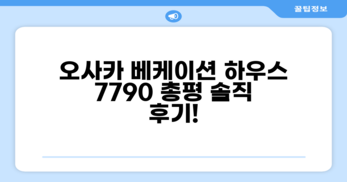 오사카 - 하우스 - 베케이션 스테이 7790 총평