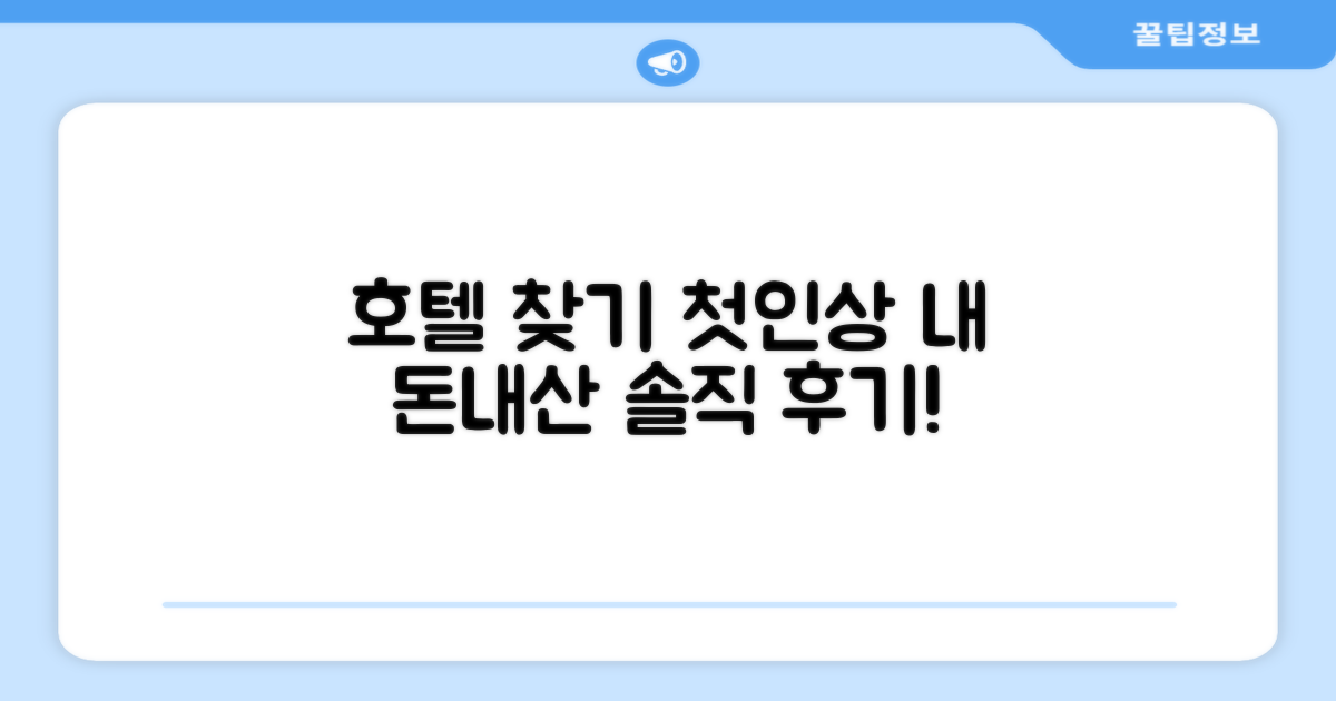 호텔 찾아가기와 첫인상