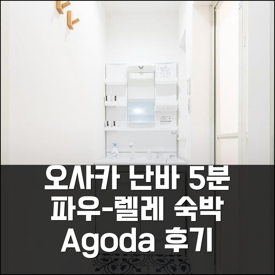 오사카 난바역 5분 거리 파우-렐레 숙박 후기