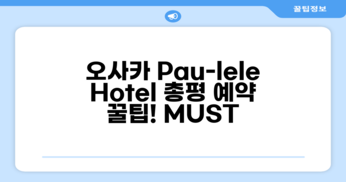오사카 Pau-lele 호텔 총평 및 예약 추천