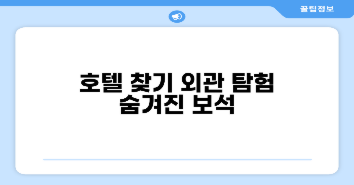 호텔 찾아가기와 외관