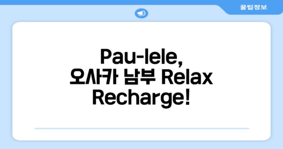 오사카 남부, Pau-lele에서의 편안한 휴식