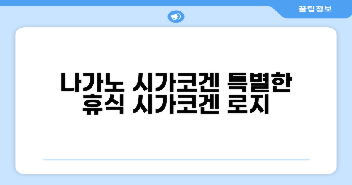 나가노 시가코겐에서의 특별한 휴식, 시가코겐 로지