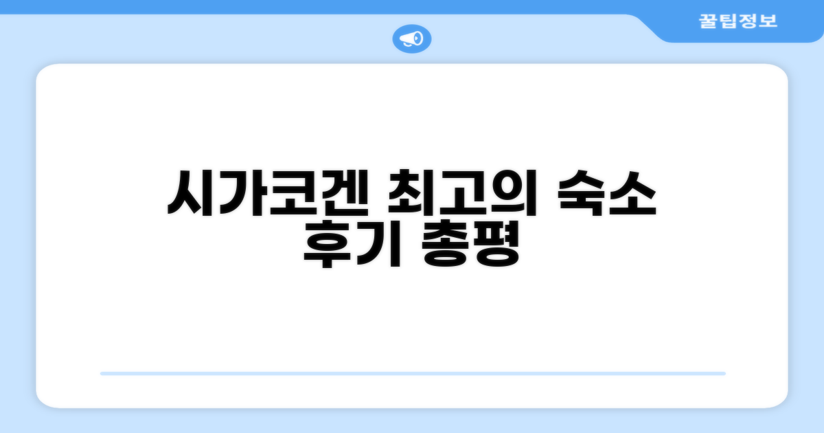 시가코겐 로지 총평
