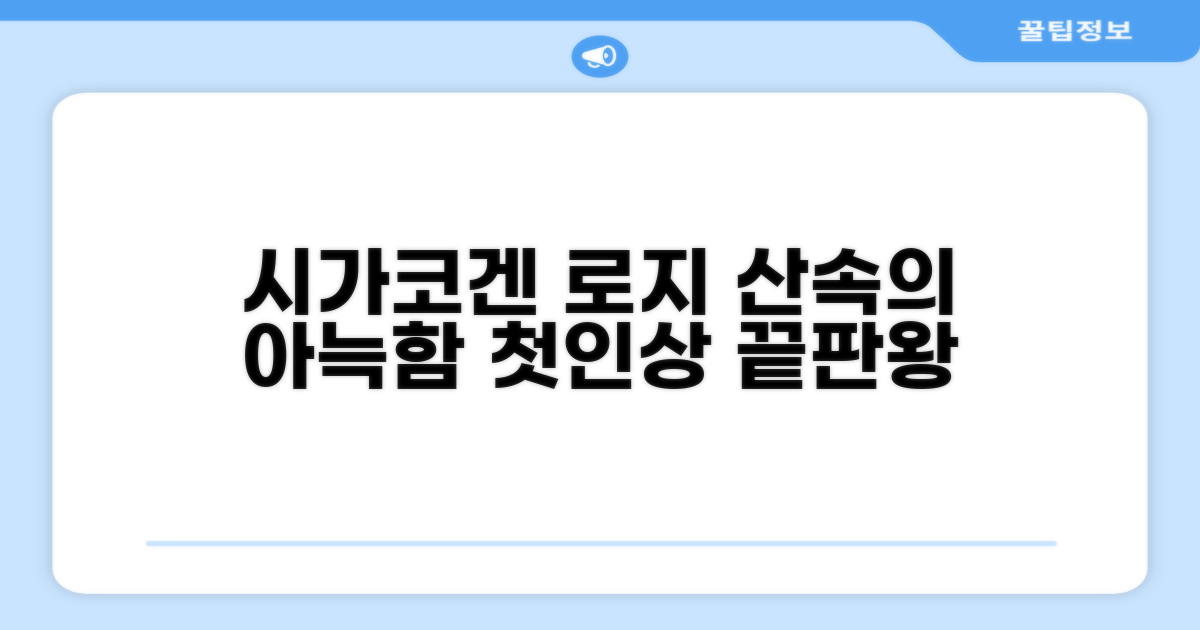 시가코겐 로지: 산속의 아늑한 첫인상