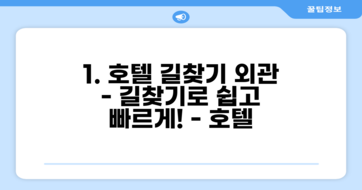 호텔 찾아가기와 외관