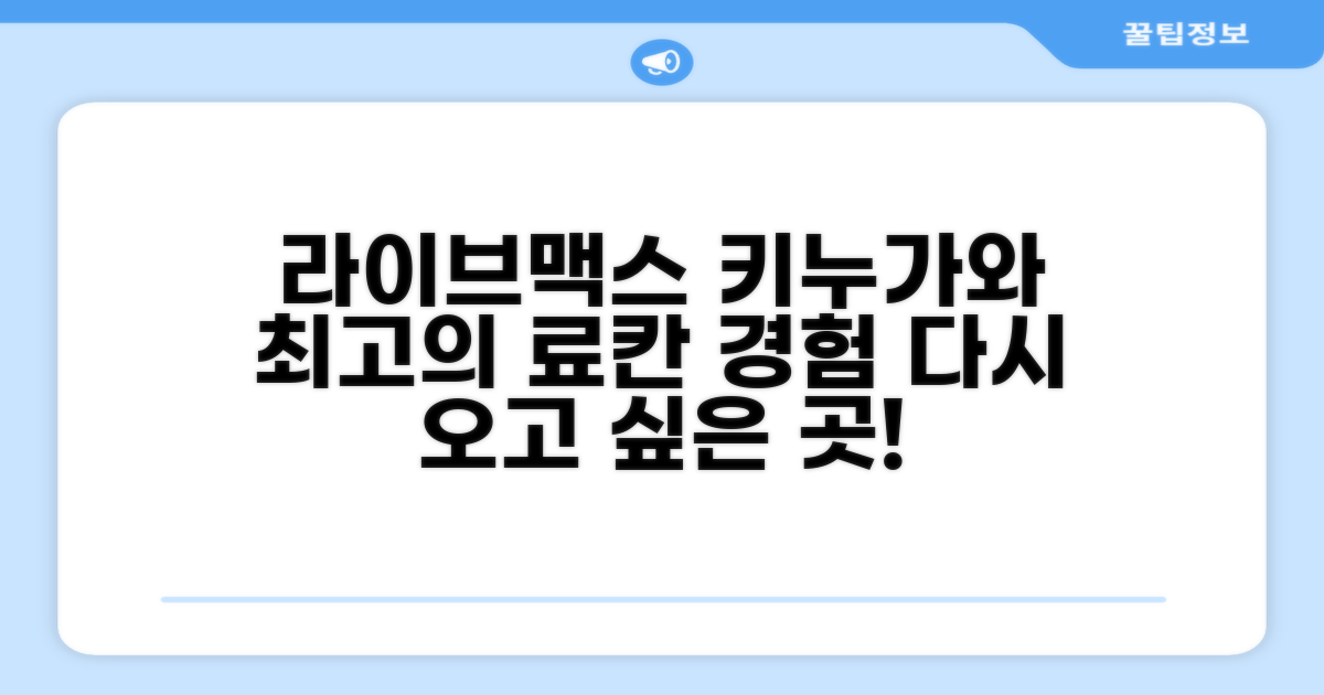 라이브맥스 리조트 키누가와 이용 후기