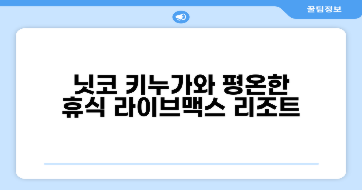 닛코에서 경험한 평온함, 라이브맥스 리조트 키누가와