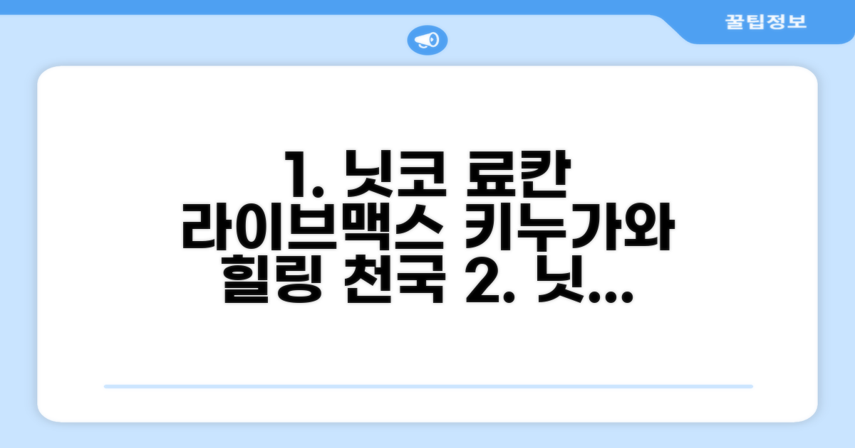 라이브맥스 리조트 키누가와, 닛코에서의 휴식