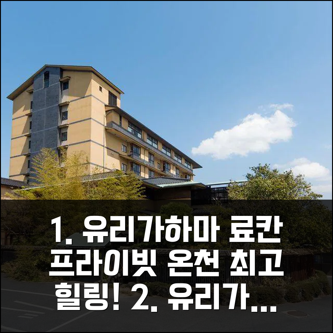 유리하마 온천 료칸 센넨테이, 프라이빗 노천탕 최고 힐링 추천