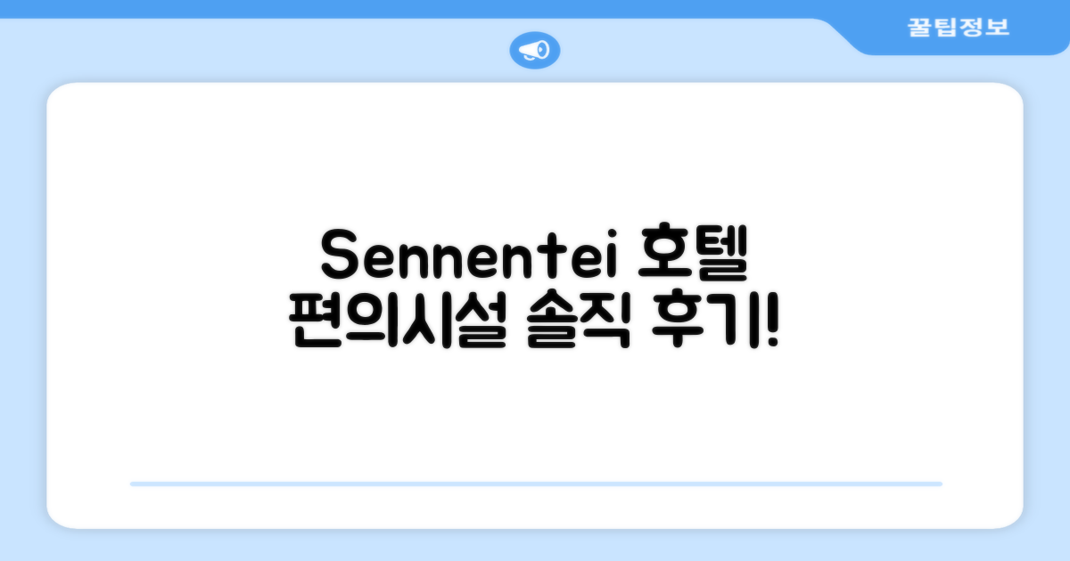 Sennentei 호텔 편의시설 실제 이용 후기