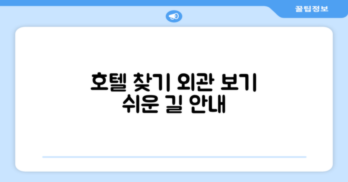 호텔 찾아가기와 외관