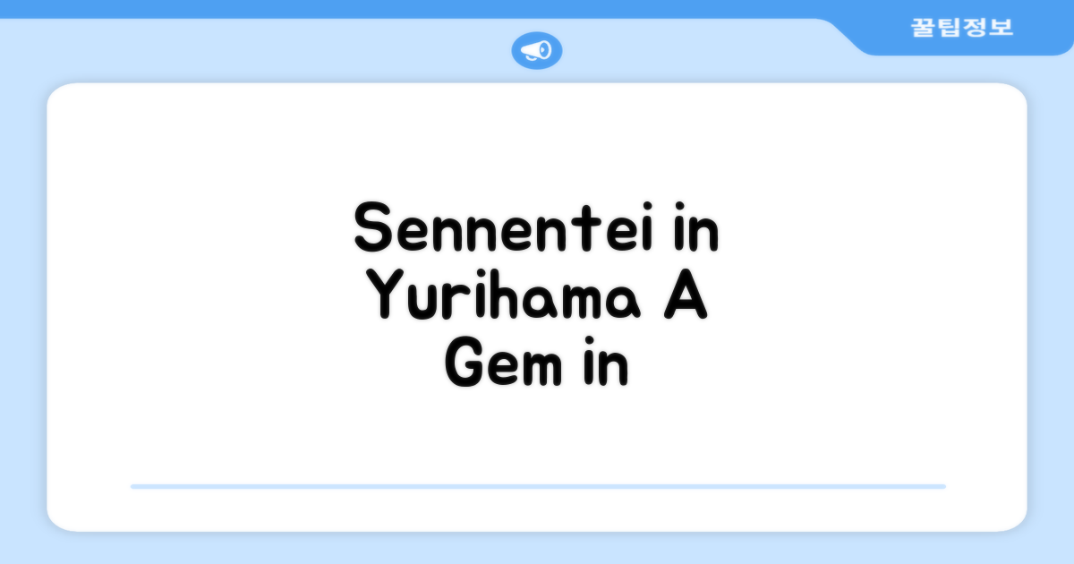 유리하마에서 머문 Sennentei