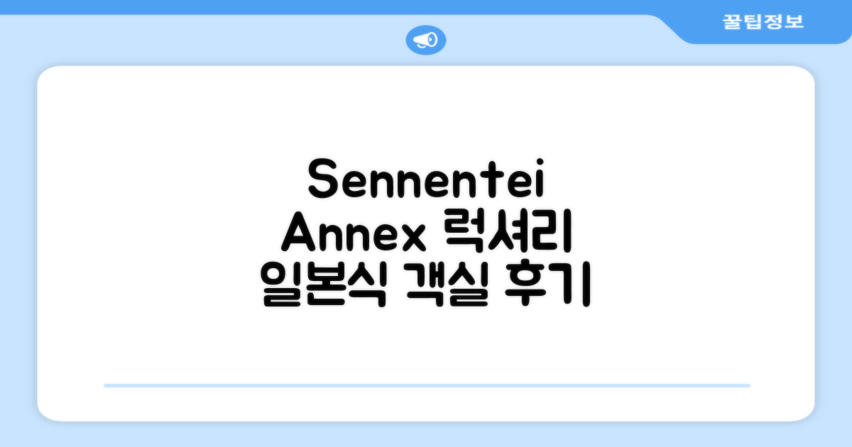 Sennentei Annex 럭셔리 일본식 객실 후기