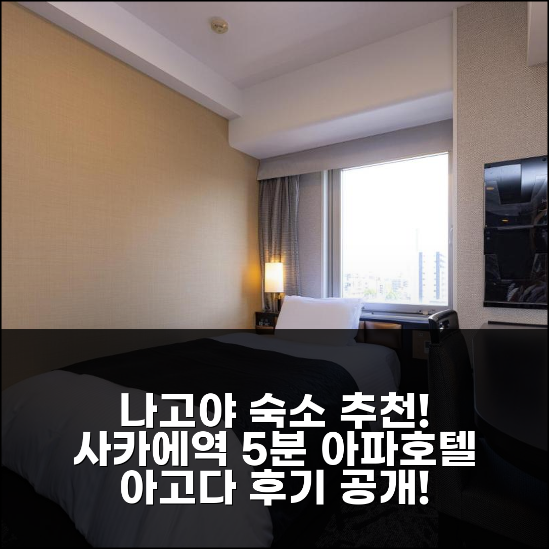 나고야 사카에역 도보 5분, 아파 호텔 숙박 후기