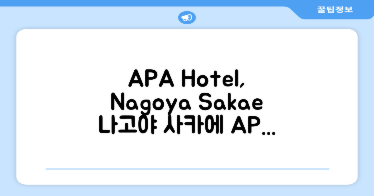 나고야 사카에에서 머문 APA 호텔