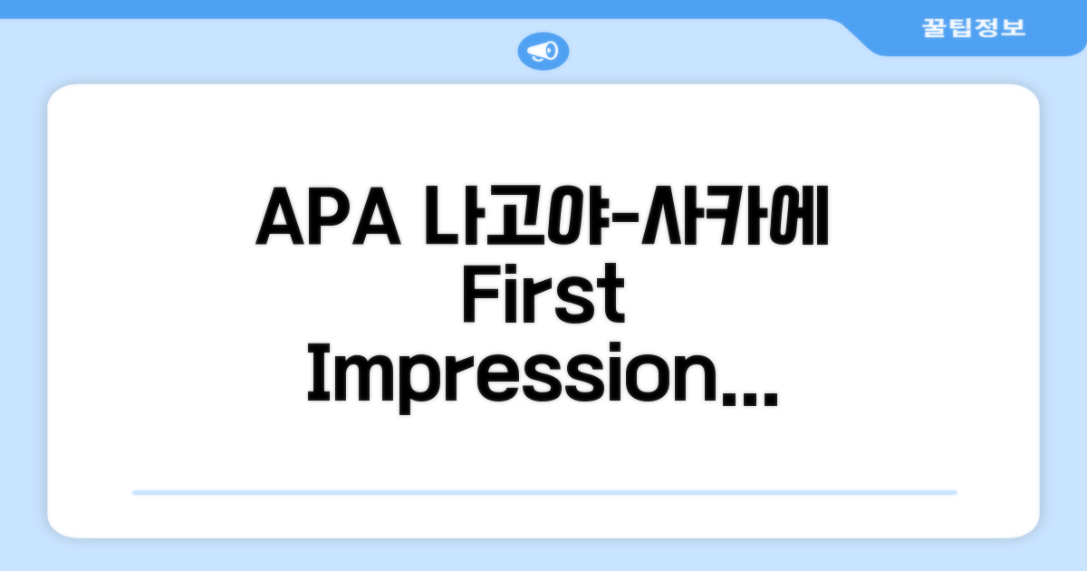 APA 호텔 나고야-사카에: 첫인상