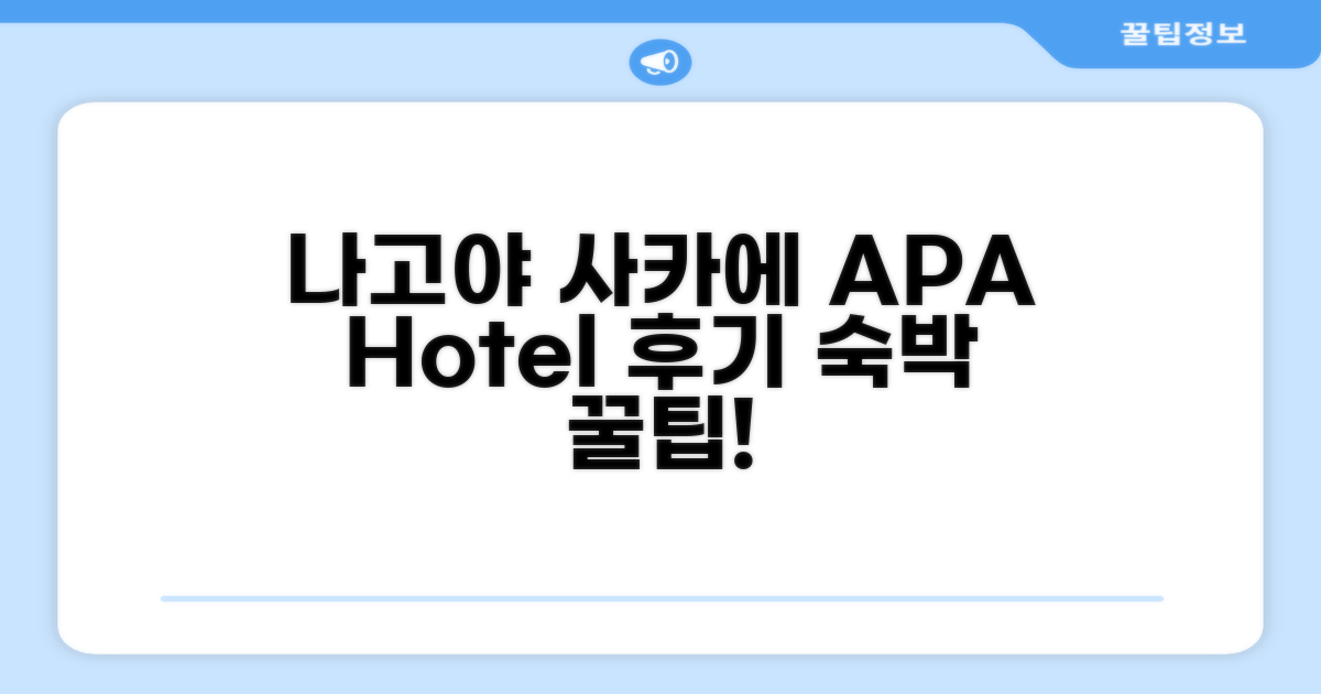 APA 호텔 나고야-사카에 방문 후기