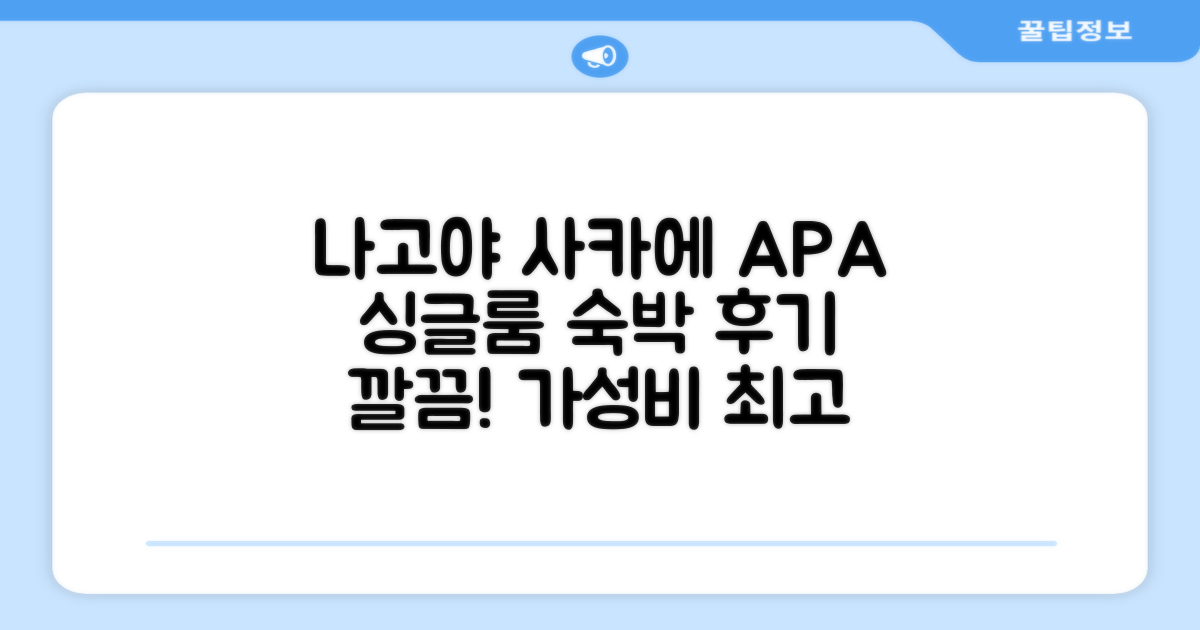 APA 호텔 나고야-사카에 싱글룸 숙박 후기