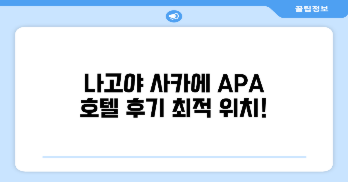 APA 호텔 나고야-사카에 시설 이용 후기