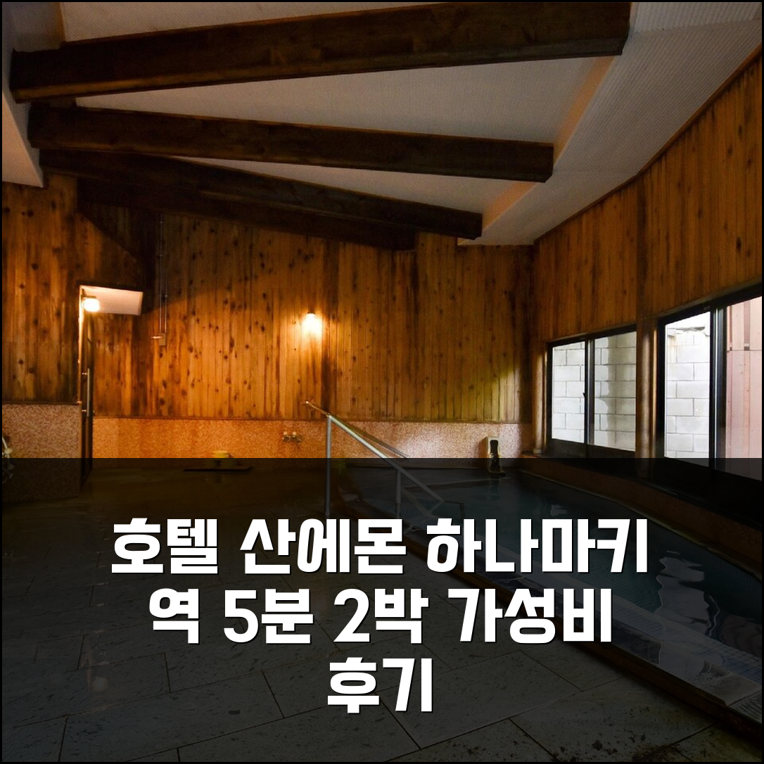 하나마키 역 5분 거리 호텔 산에몬, 합리적 가격 2박 솔직 후기
