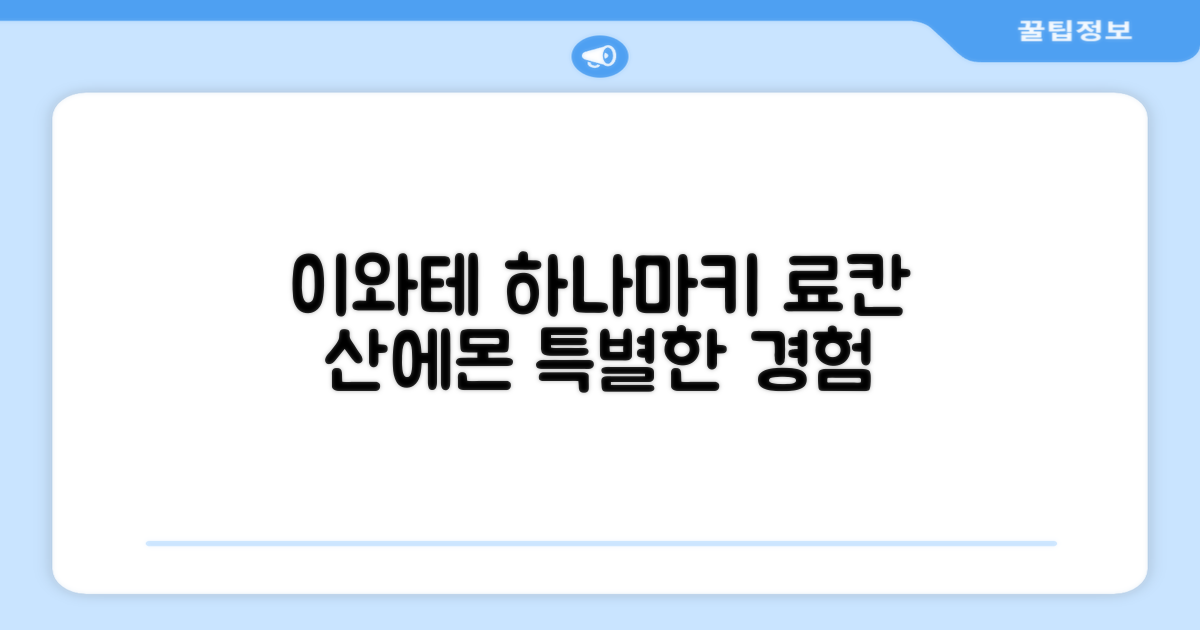 이와테 하나마키, 특별한 료칸 경험 호텔 산에몬