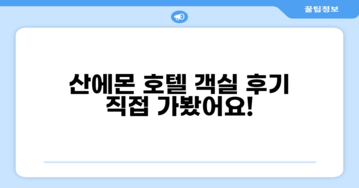 호텔 산에몬 객실 후기