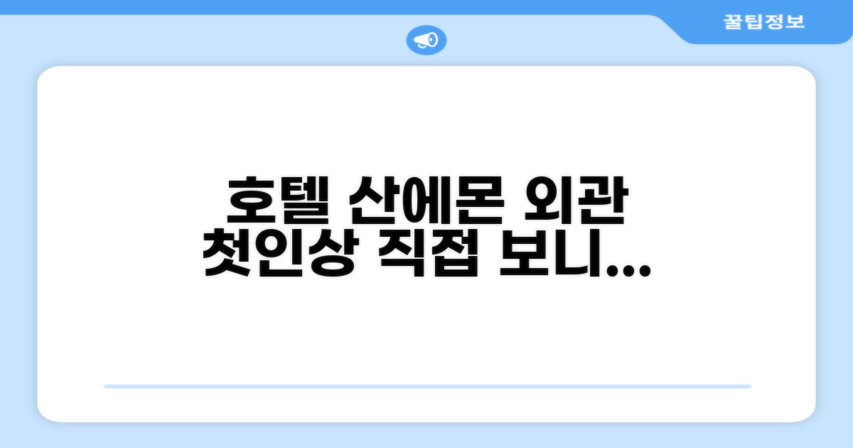 호텔 산에몬: 첫인상과 외관