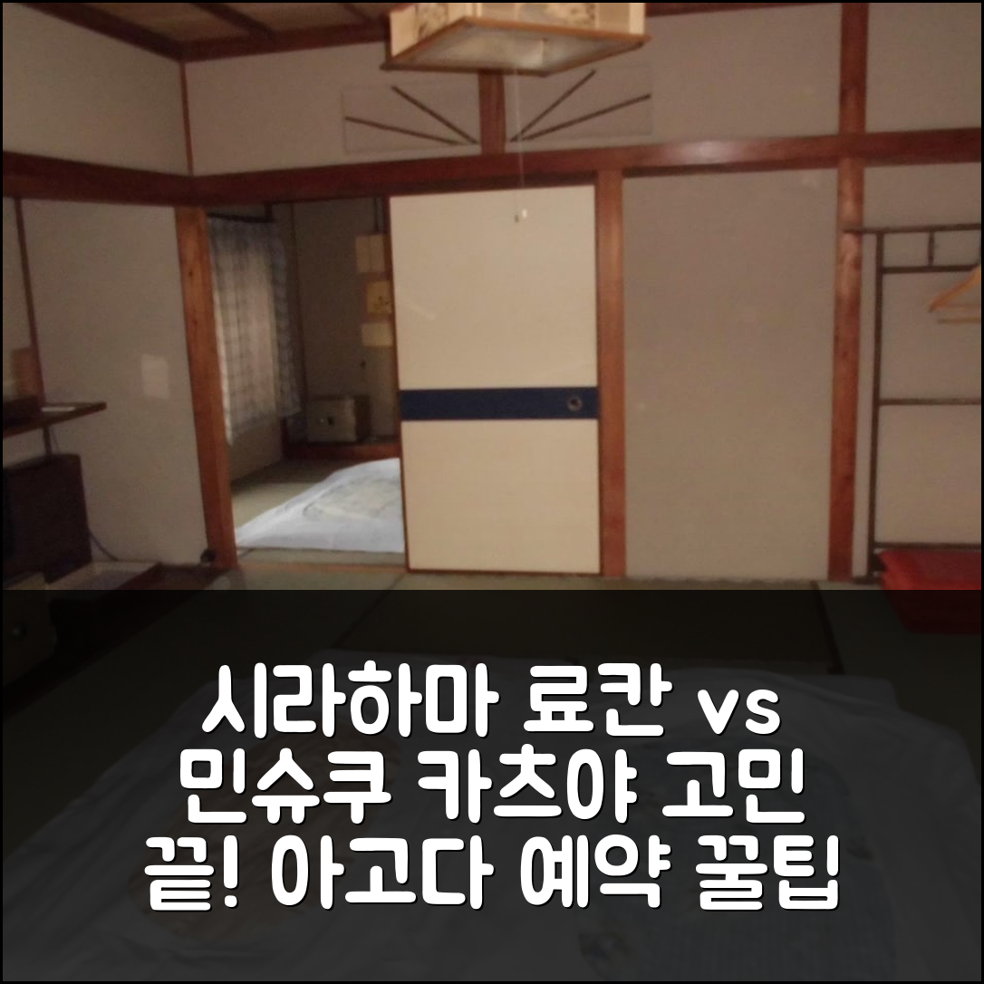 시라하마 민슈쿠 카츠야 인 vs 다른 곳? 료칸 숙박 고민 해결