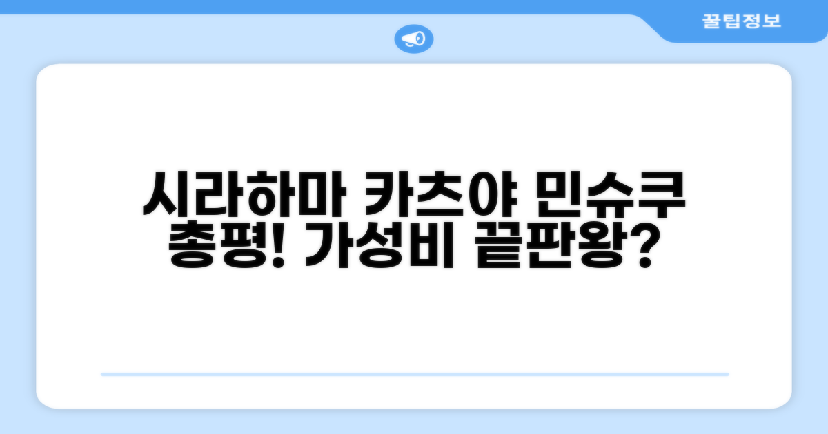 시라하마 민슈쿠 카츠야 인 총평