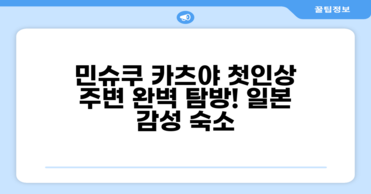민슈쿠 카츠야 인: 첫인상과 주변 환경