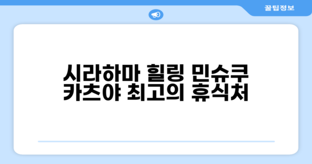 시라하마에서의 편안한 휴식, 민슈쿠 카츠야 인