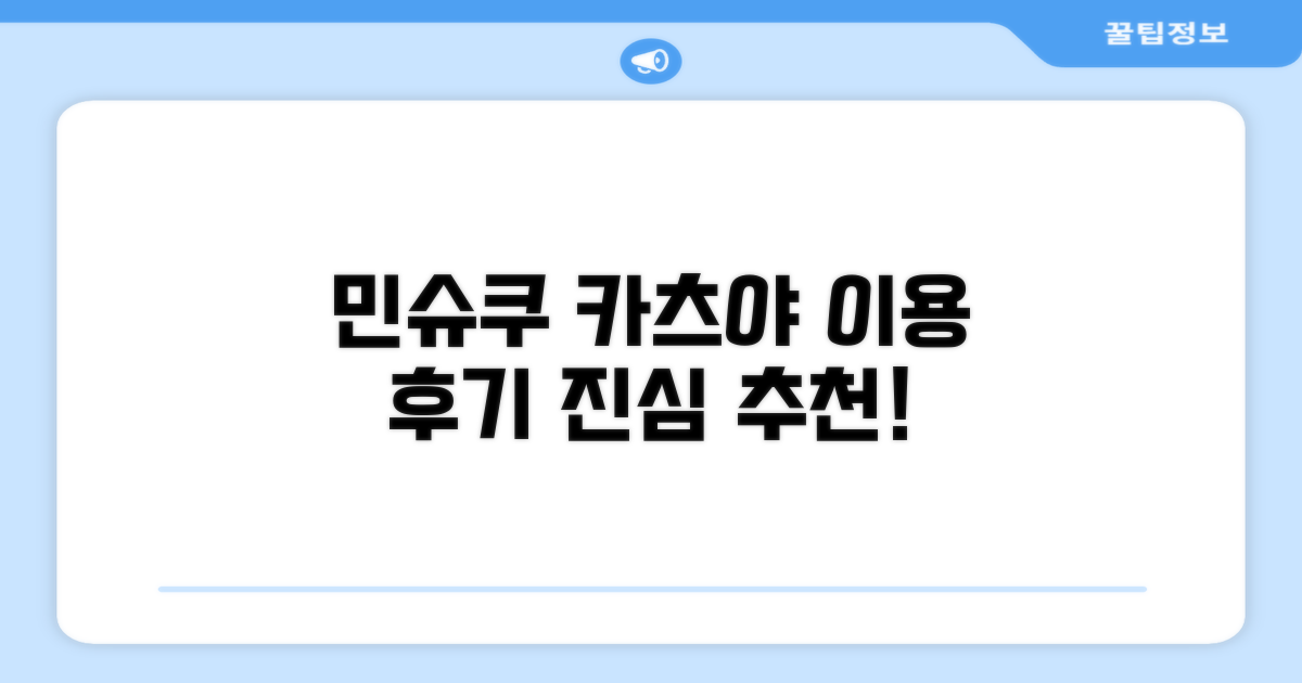 민슈쿠 카츠야 인 이용 후기