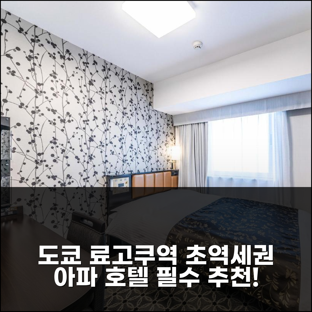 도쿄 료고쿠역 초역세권 아파 호텔, 즐거운 도쿄 여행 필수 추천