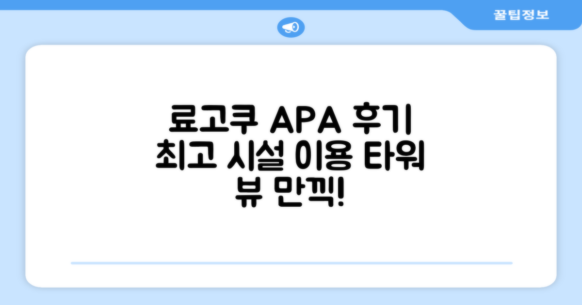 APA 호텔 앤 리조트 료고쿠 에키 타워 시설 이용 후기