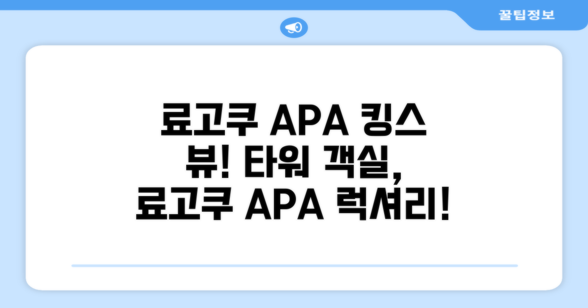 APA 호텔 앤 리조트 료고쿠 에키 타워 객실 경험