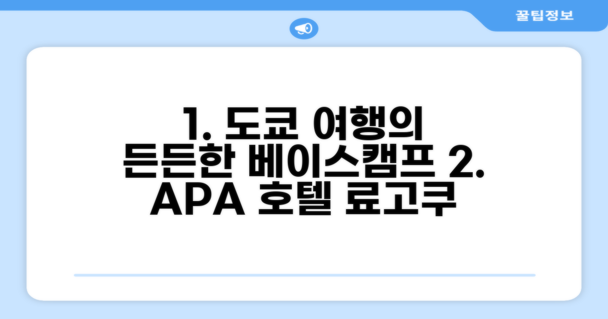 도쿄 여행의 든든한 베이스캠프, APA 호텔 앤 리조트 료고쿠 에키 타워