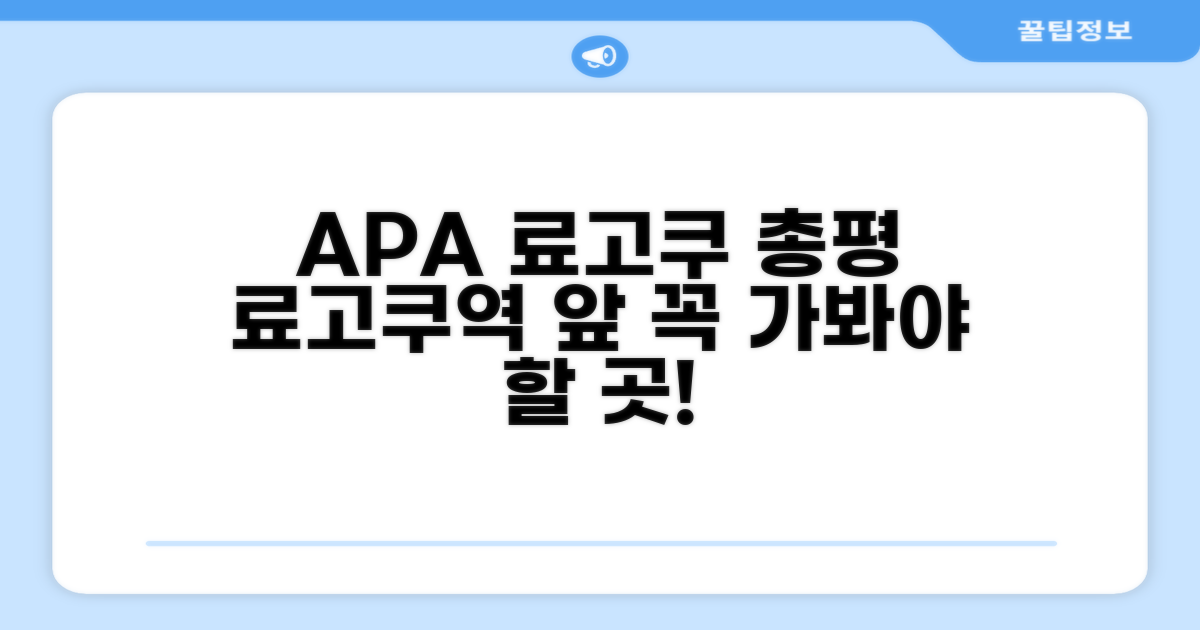 APA 호텔 앤 리조트 료고쿠 에키 타워 총평