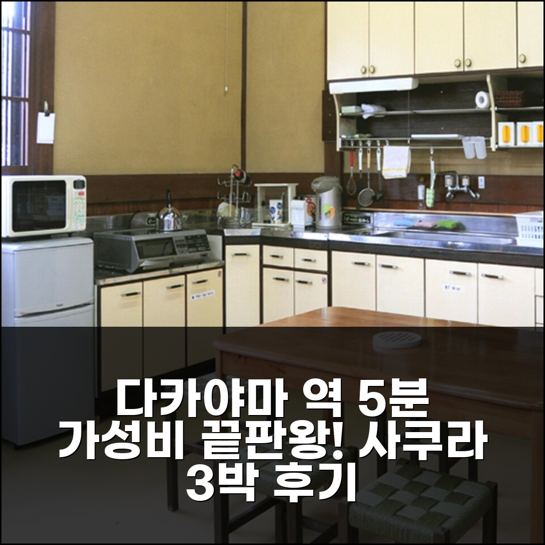 다카야마 역 5분, 게스트하우스 사쿠라 3박 커플 여행 가성비 후기