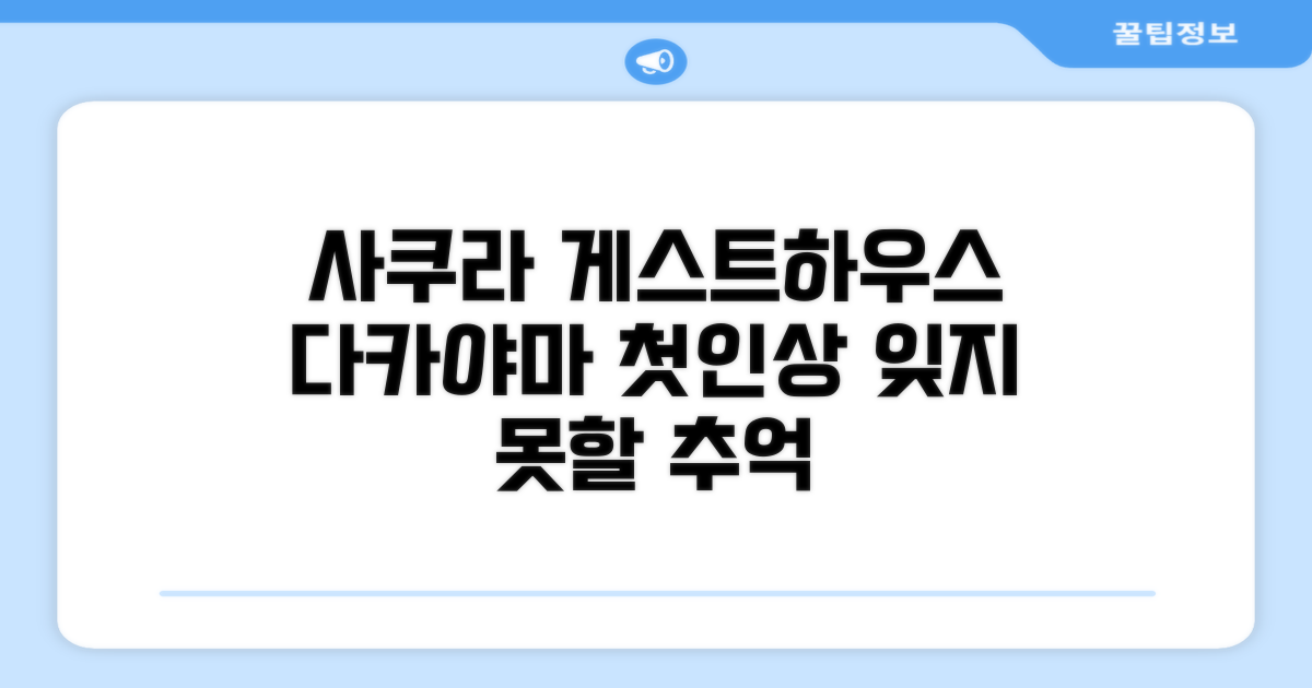게스트하우스 사쿠라, 다카야마에서의 첫인상