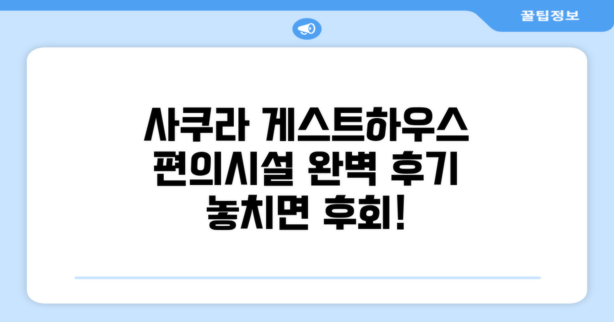 게스트하우스 사쿠라 편의시설 이용 후기