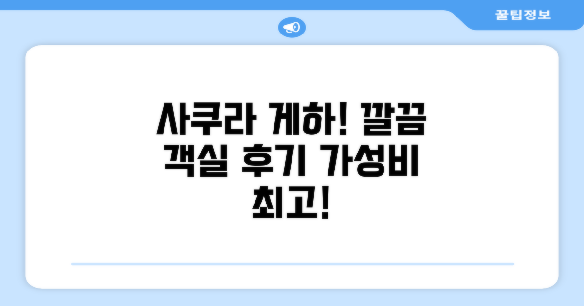 게스트하우스 사쿠라 객실 후기