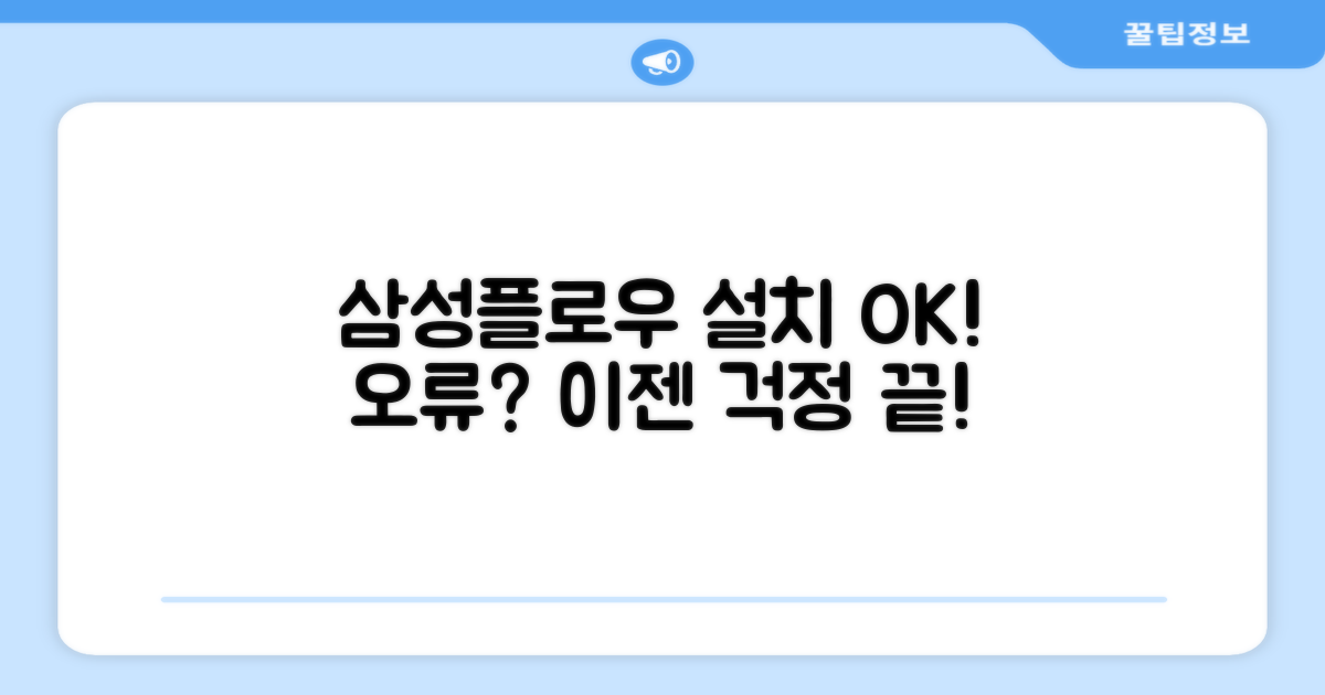 삼성플로우 설치 및 오류 해결 가이드
