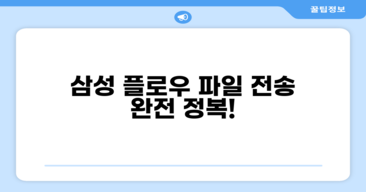 삼성플로우 파일 전송 방법 완전 정복