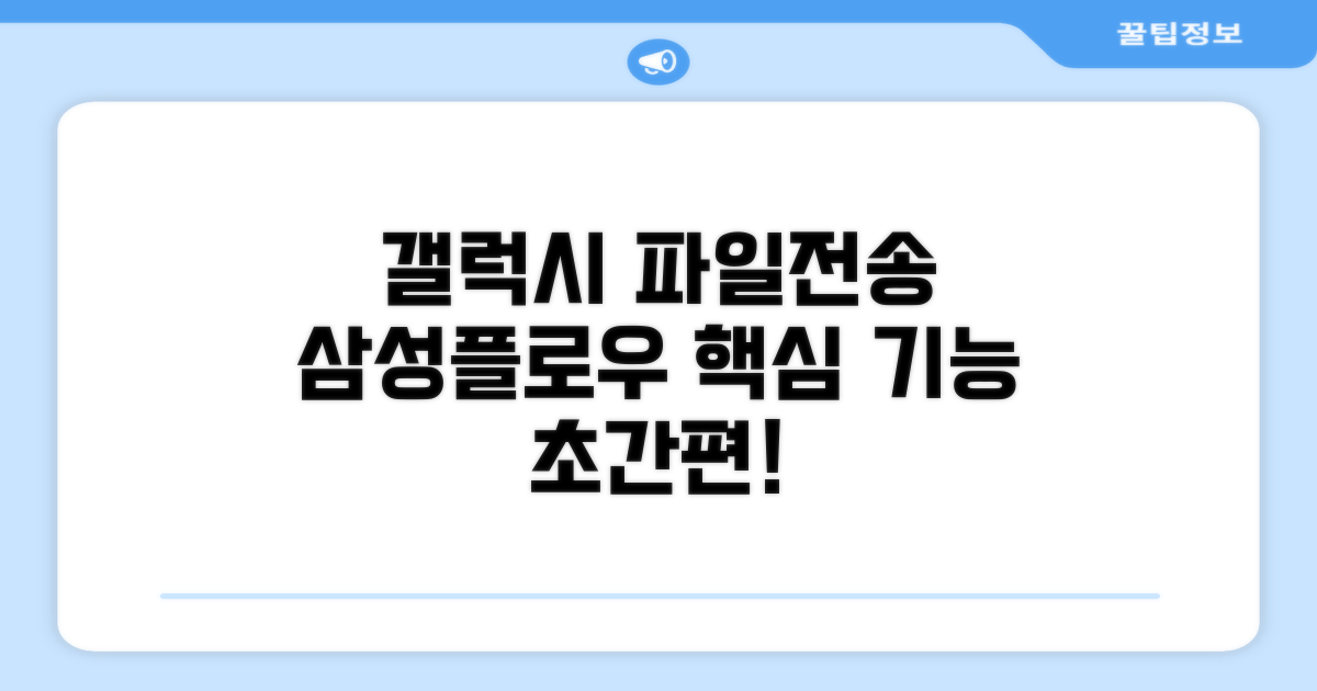 갤럭시 파일전송 삼성플로우 핵심 기능