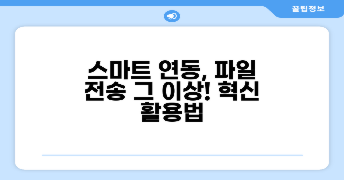 파일 전송 넘어선 스마트 연동 활용법