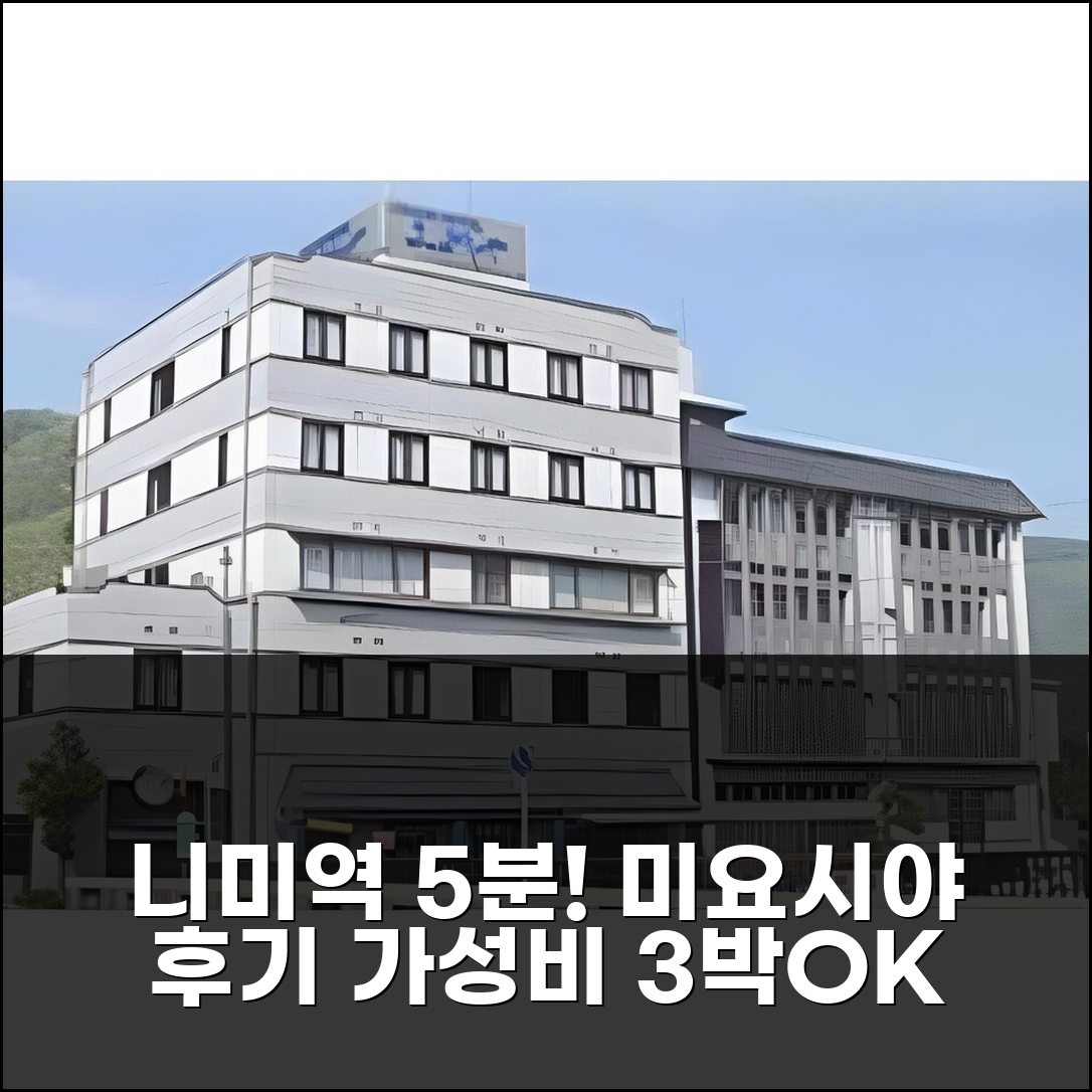 니미 역 5분 거리 니미 그랜드 호텔 미요시야, 깔끔한 3박 가성비 후기