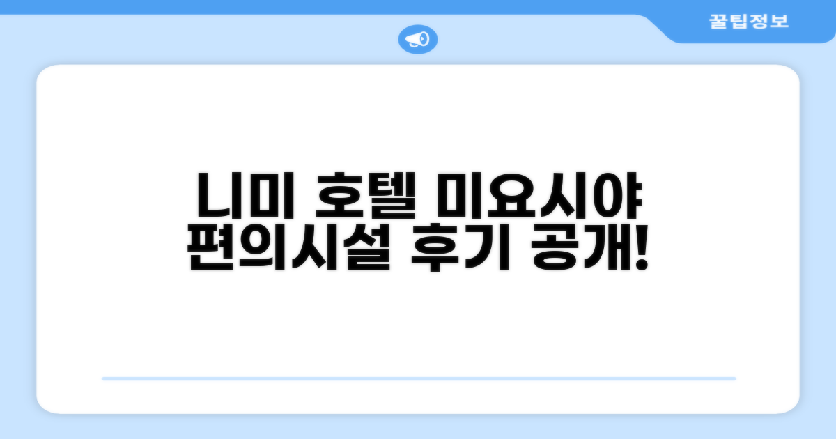 니미 그랜드 호텔 미요시야 편의시설 이용 후기
