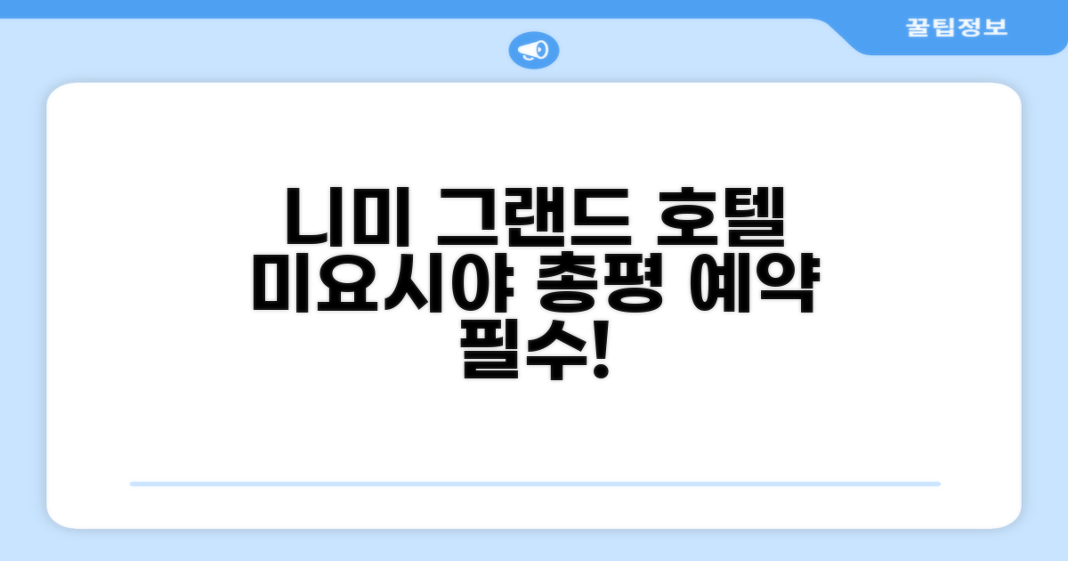 니미 그랜드 호텔 미요시야 총평 및 예약 추천